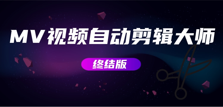 MV视频自动剪辑大师【终结版】+视频批量剪辑大师【全套软件】网赚项目-副业赚钱-互联网创业-资源整合行知网