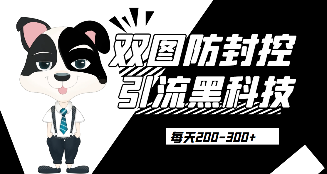 外边卖300元的双图防封控引流截流黑科技【揭秘】网赚项目-副业赚钱-互联网创业-资源整合行知网