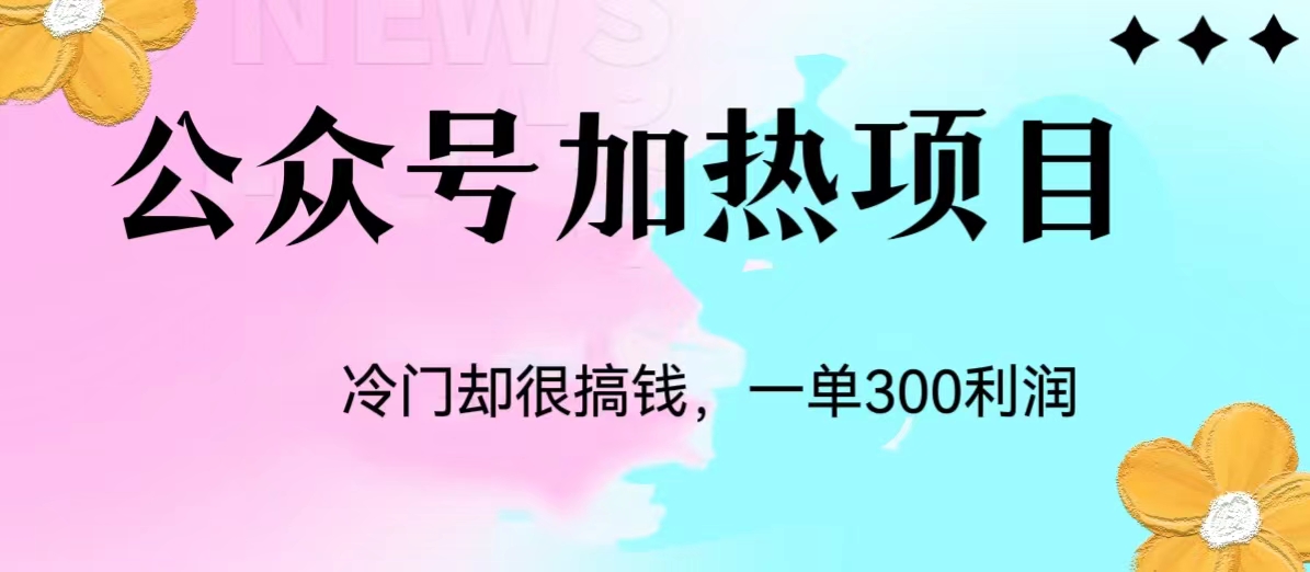 冷门公众号加热项目,每天1-2小时,一单100-300+-行知网 冷门公众号加热项目,每天1-2小时,一单100-300+-行知网