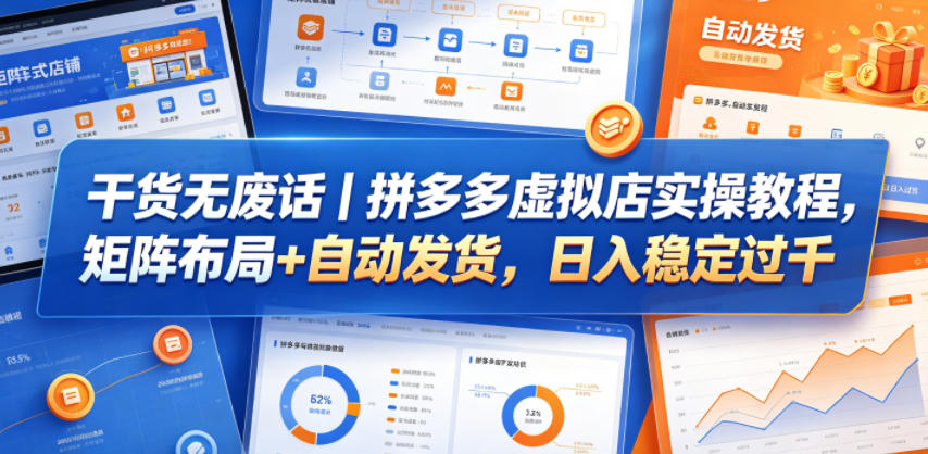 干货无废话｜拼多多虚拟店实操教程，矩阵布局+自动发货，日入稳定过千网赚项目-副业赚钱-互联网创业-资源整合行知网