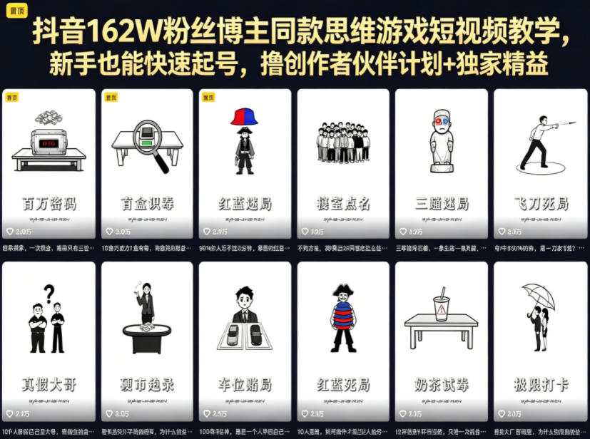抖音162W粉丝博主同款思维游戏短视频教学，新手也能快速起号，撸创作者伙伴计划+独家精选收益网赚项目-副业赚钱-互联网创业-资源整合行知网