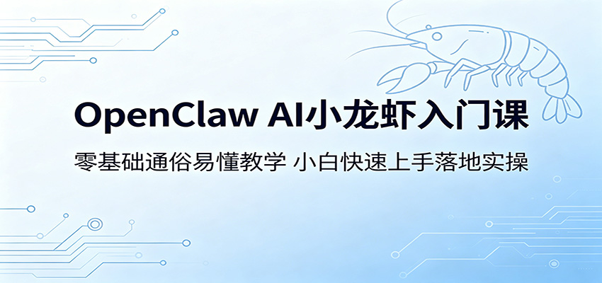 OpenClaw AI小龙虾入门课：零基础通俗易懂教学，小白快速上手落地实操网赚项目-副业赚钱-互联网创业-资源整合行知网