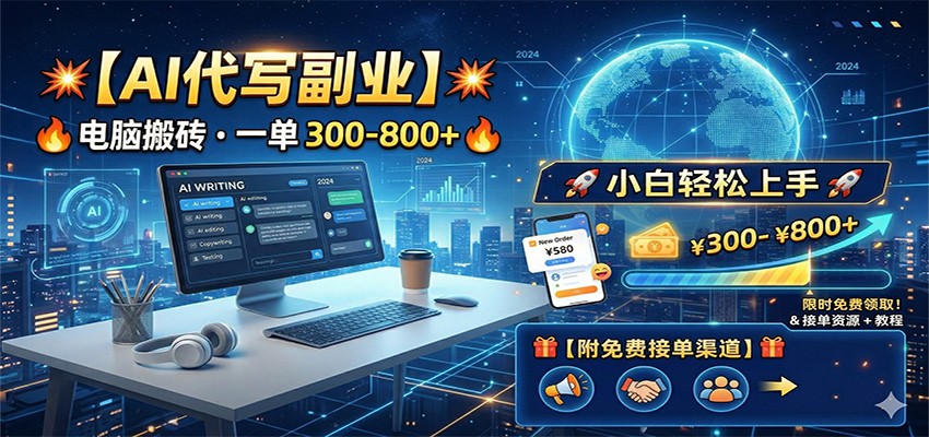 AI代写副业，电脑搬砖，一单300-800+，小白轻松上手，附免费接单渠道网赚项目-副业赚钱-互联网创业-资源整合行知网