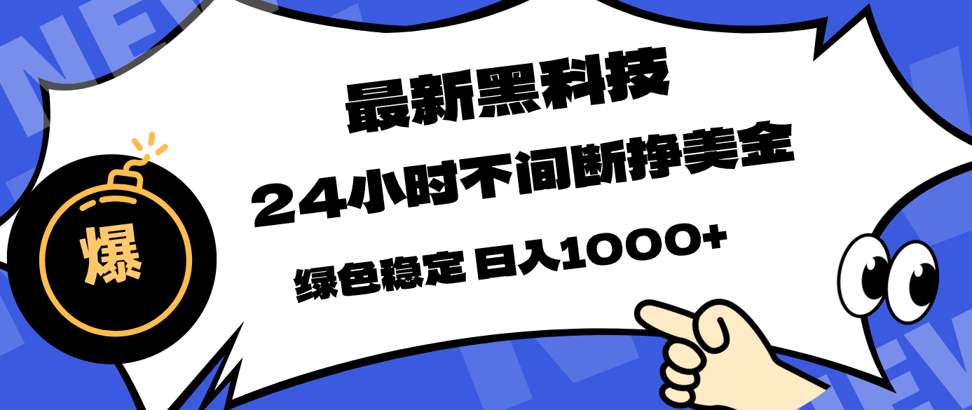 （17803期）最新黑科技，24小时全天挣美金，，绿色稳定，日入1000+网赚项目-副业赚钱-互联网创业-资源整合行知网