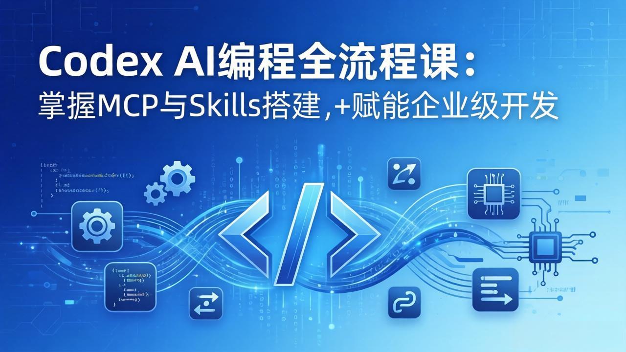 （17808期）Codex AI编程全流程课：模块化教学+双项目实战，掌握MCP与Skills搭建，赋能企业级开发网赚项目-副业赚钱-互联网创业-资源整合行知网