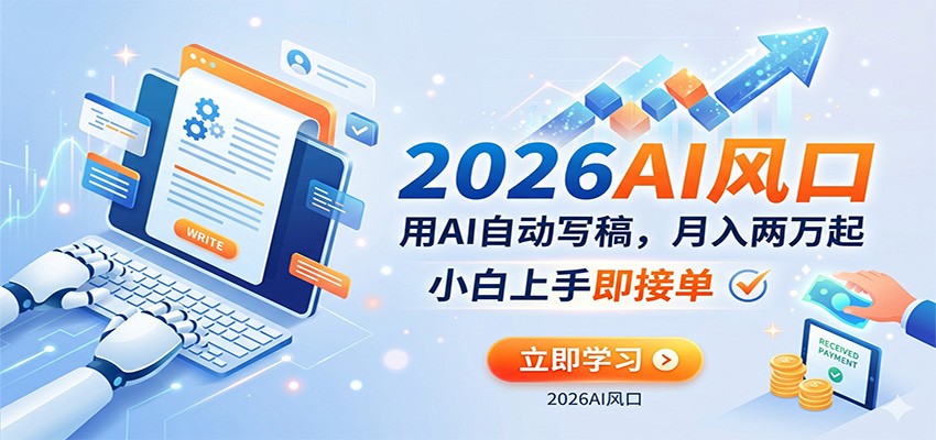AI赚钱的新风口，用AI自动写稿，月入两万起，小白上手即接单网赚项目-副业赚钱-互联网创业-资源整合行知网