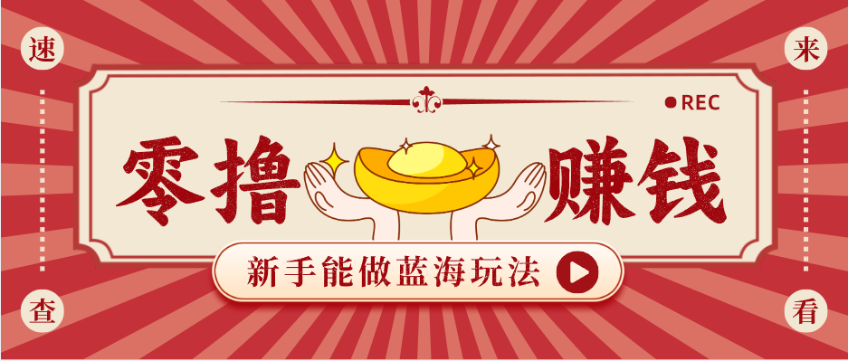 新手也能变现的蓝海玩法，一个人人能做的项目，需求量极大日入300+！网赚项目-副业赚钱-互联网创业-资源整合行知网