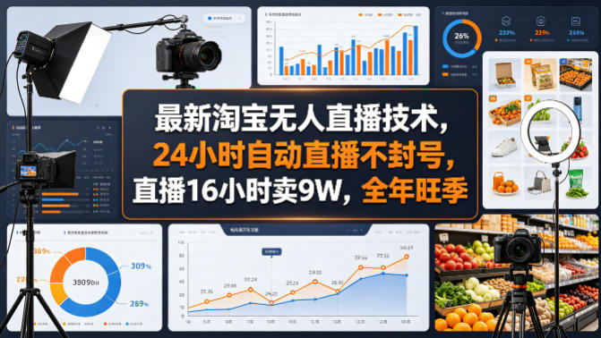 最新淘宝无人直播技术，24小时自动直播不封号，直播16小时卖9W，全年旺季网赚项目-副业赚钱-互联网创业-资源整合行知网