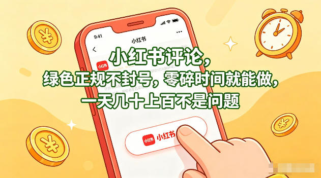 小红书评论，绿色正规不封号，零碎时间就能做，一天几十上百不是问题网赚项目-副业赚钱-互联网创业-资源整合行知网