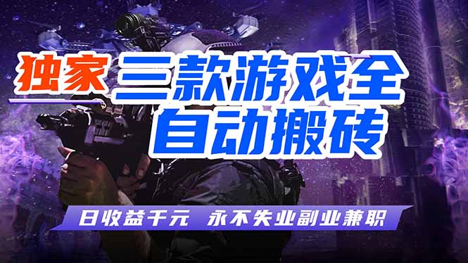 （18043期）游戏全自动打金，轻松日入千元，独家玩法，操作无门槛！网赚项目-副业赚钱-互联网创业-资源整合行知网