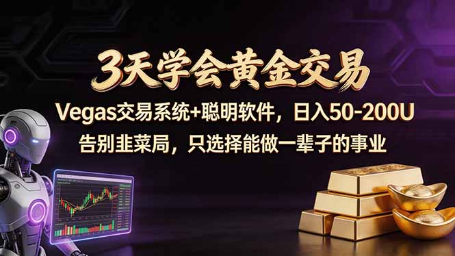 （18044期）3天学会黄金交易，Vegas交易技术+聪明软件，日赚50-100U网赚项目-副业赚钱-互联网创业-资源整合行知网
