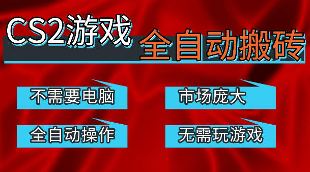 热门游戏国内交易平台自动捡漏賺米，不耗费时间，包教包会，手机即可完成全部操作，日入300+稳定副业网赚项目-副业赚钱-互联网创业-资源整合行知网