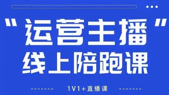 猴帝1600线上课，拉爆自然流，做懂流量的主播，新规政策下，自然流破圈攻略【更新26年4月15日】网赚项目-副业赚钱-互联网创业-资源整合行知网