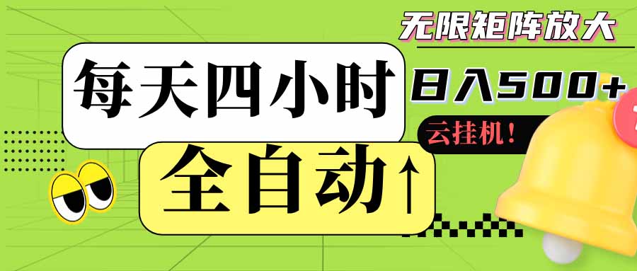 （18052期）全自动挂机每天四小时日入500+ 可批量操作 时间自由：24小时后台挂机，不耽误主业，长期稳定网赚项目-副业赚钱-互联网创业-资源整合行知网
