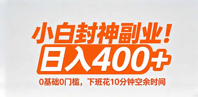 （18061期）小白封神副业！0基础0门槛，下班花10分钟空余时间，日入400+,简单粗暴！网赚项目-副业赚钱-互联网创业-资源整合行知网