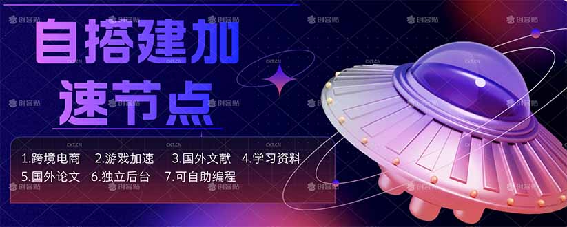 （18068期）自搭建加速节点，跨境电商从业者，海外游戏重度玩家，海外文献，论文查阅等网赚项目-副业赚钱-互联网创业-资源整合行知网