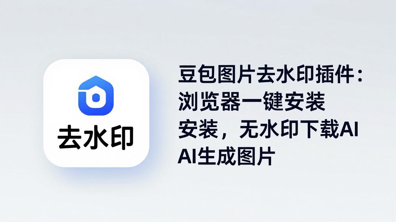 （18074期）豆包图片去水印插件：浏览器一键安装，无水印下载AI生成图片网赚项目-副业赚钱-互联网创业-资源整合行知网