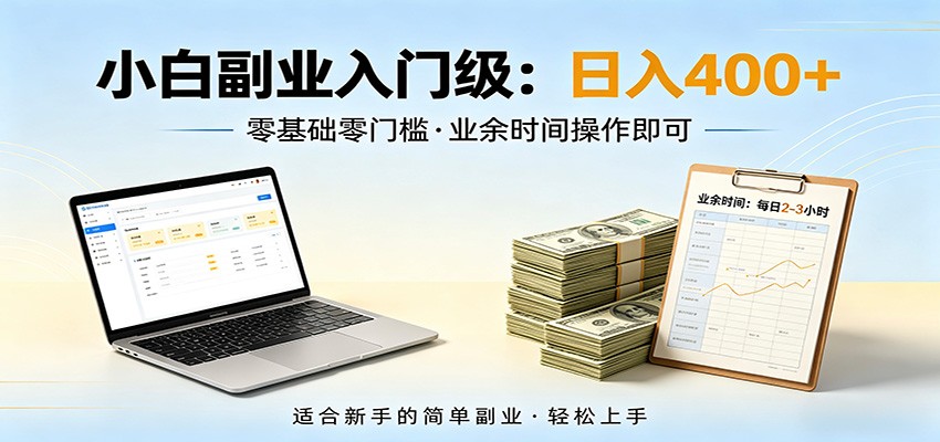 电脑自动挂机，佛系副业变现，操作门槛极低，无需经验、不用坐班，日收益400+网赚项目-副业赚钱-互联网创业-资源整合行知网