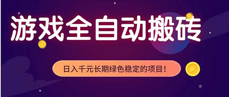 （18079期）游戏全自动打金项目，多开轻松日入 1K+，小白轻松上手！网赚项目-副业赚钱-互联网创业-资源整合行知网