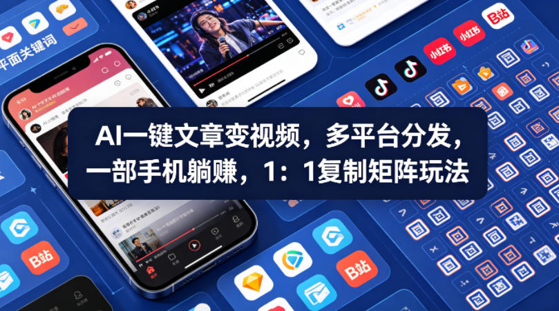 Ai一键文章变视频，多平台分发，一部手机躺賺，1：1复制矩阵玩法网赚项目-副业赚钱-互联网创业-资源整合行知网