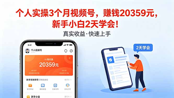 （18086期）个人实操3个月视频号，收入20359元，新手小白2天学会！网赚项目-副业赚钱-互联网创业-资源整合行知网
