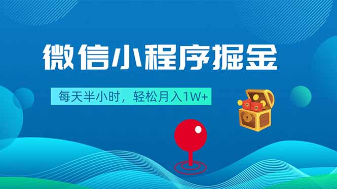 （18089期）微信小程序掘金，每天半小时，轻松月入1W+网赚项目-副业赚钱-互联网创业-资源整合行知网