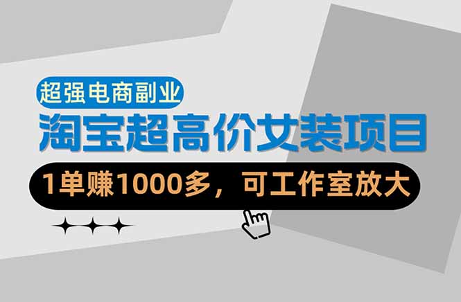 （18091期）【超强副业】淘宝超高价女装项目：1单赚1000多，可工作室放大（共52节）网赚项目-副业赚钱-互联网创业-资源整合行知网