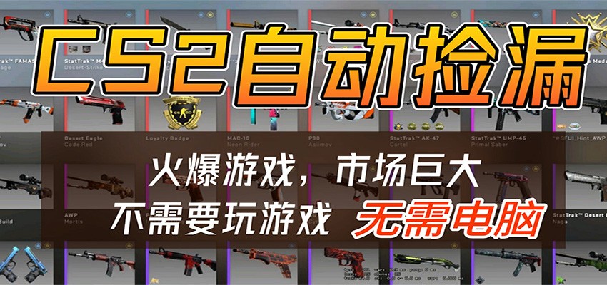 CS2游戏平台云挂机自动运行批量捡漏，小白轻松入门，包教包会，手机即可完成网赚项目-副业赚钱-互联网创业-资源整合行知网