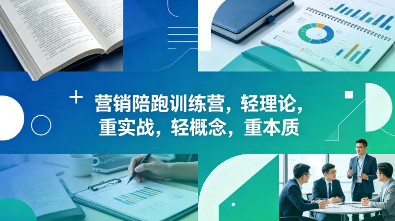 老A营销陪跑训练营，轻理论，重实战，轻概念，重本质（更新2026年4月）网赚项目-副业赚钱-互联网创业-资源整合行知网