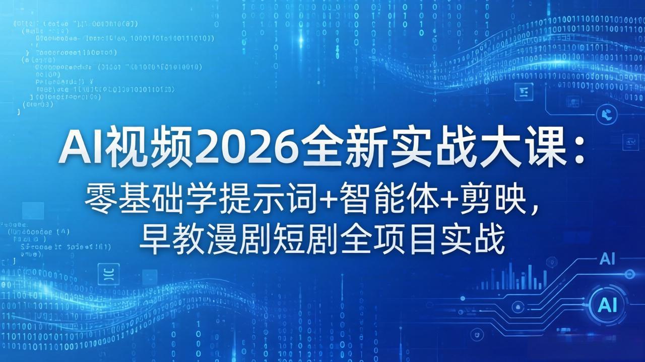 （18102期）AI视频2026全新实战大课：零基础学提示词+智能体+剪映，早教漫剧短剧全项目实战网赚项目-副业赚钱-互联网创业-资源整合行知网