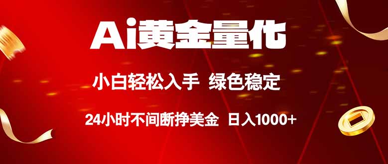 （18105期）Ai黄金量化，24小时连续挣美金，小白轻松入手，绿色稳定，日入1000+网赚项目-副业赚钱-互联网创业-资源整合行知网