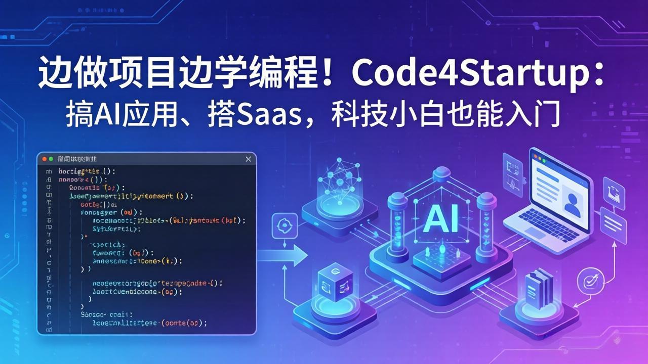 （18106期）边做项目边学编程！Code4Startup：搞 AI 应用、搭 SaaS，科技小白也能入门网赚项目-副业赚钱-互联网创业-资源整合行知网