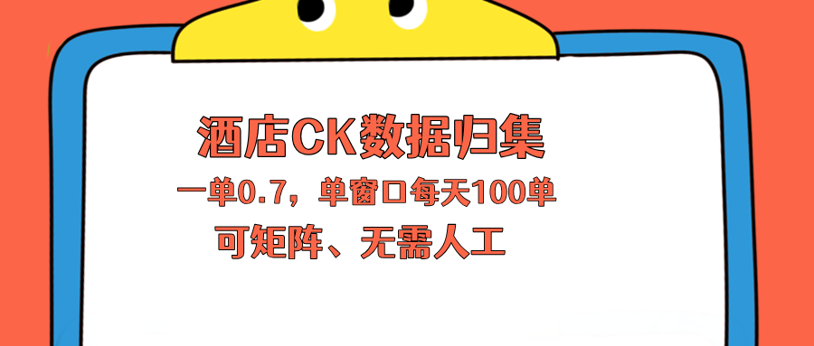 （18350期）上班也能玩的酒店CK数据归集，一单0.7单窗口每天可做100单，一个人就能矩阵操作网赚项目-副业赚钱-互联网创业-资源整合行知网