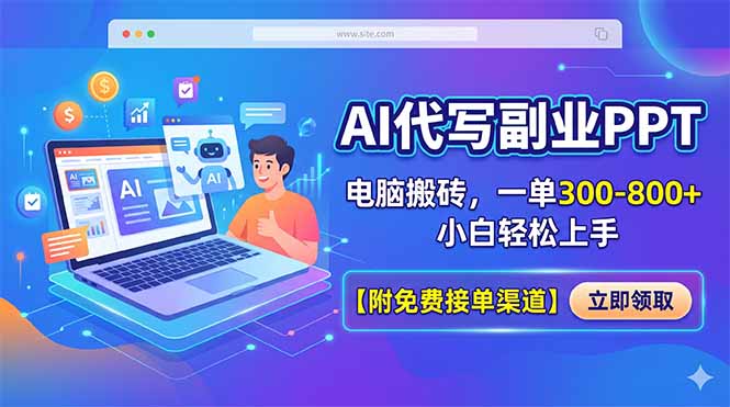 （18352期）AI代写副业PPT，电脑搬砖，一单300-800+，小白轻松上手【附免费接单渠道】网赚项目-副业赚钱-互联网创业-资源整合行知网