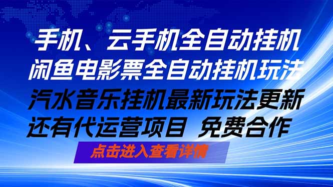 （18357期）ai手机全自动挂机，汽水音乐人最新挂机玩法，闲鱼电影票全自动，任选其一，月入过万不是梦网赚项目-副业赚钱-互联网创业-资源整合行知网