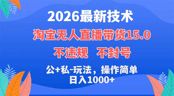 （18359期）2026最新技术，淘宝无人直播带货15.0，不封号，不违规，公+私玩法，操作简单，日入1000+网赚项目-副业赚钱-互联网创业-资源整合行知网