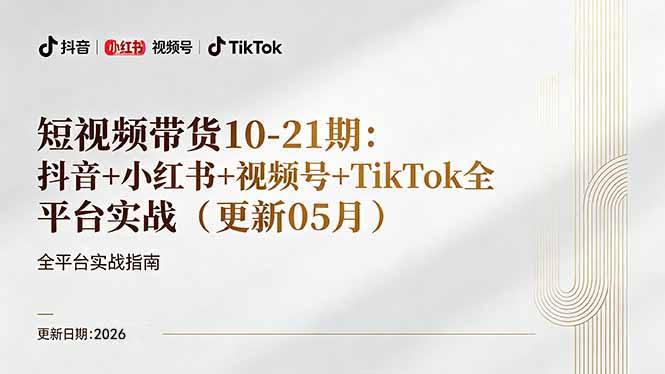 （18366期）短视频带货+直播变现11-21期更新：抖音小红书视频号TikTok全平台实战，0到1起号变现网赚项目-副业赚钱-互联网创业-资源整合行知网