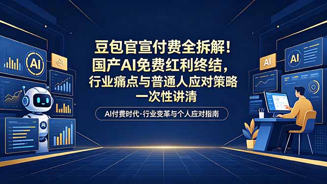 （18369期）付费文章：豆包官宣付费全拆解！国产AI免费红利终结，行业痛点与普通人应对策略一次性讲清网赚项目-副业赚钱-互联网创业-资源整合行知网