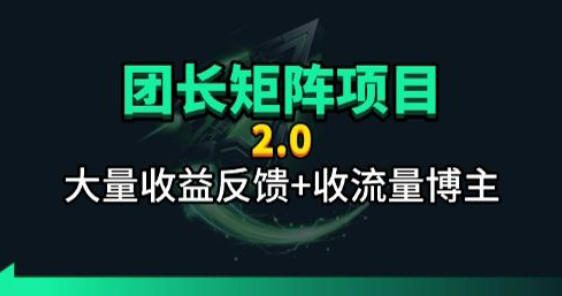 【团长合作2.0】视频矩阵项目_招发手矩阵+剪辑师，共赢项目网赚项目-副业赚钱-互联网创业-资源整合行知网