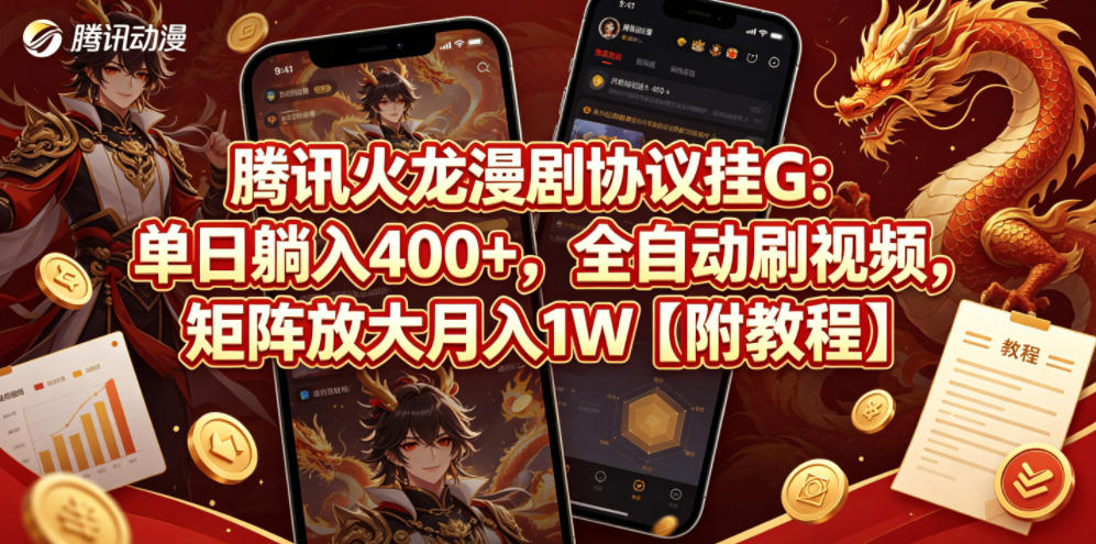腾讯火龙漫剧协议挂G：单日躺入400+，全自动刷视频，矩阵放大月入1W【附教程】网赚项目-副业赚钱-互联网创业-资源整合行知网