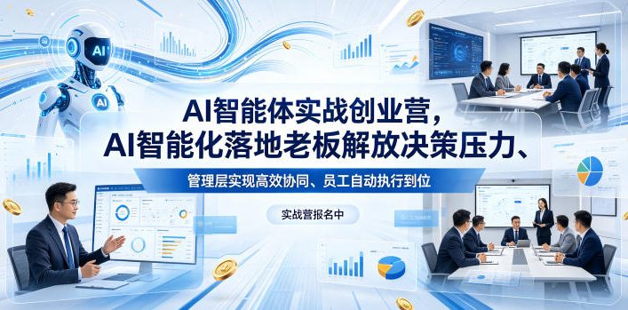 AI智能体实战创业营26年4月23-25号线下课，AI智能化落地老板解放决策压力、管理层实现高效协同、员工自动执行到位网赚项目-副业赚钱-互联网创业-资源整合行知网