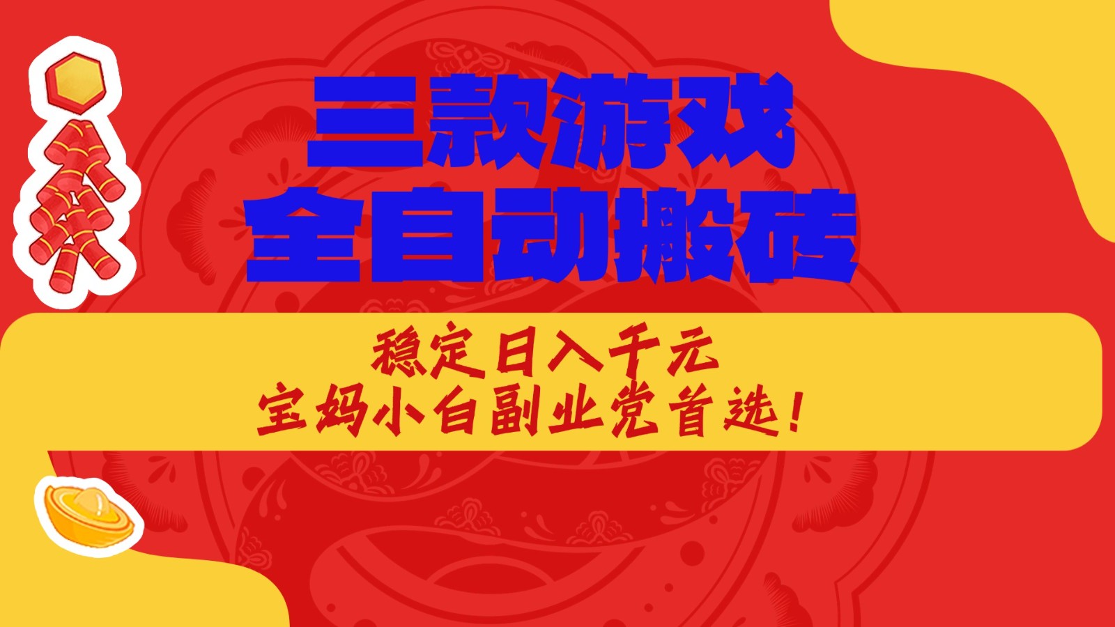 三款游戏全自动打金玩法，长期稳定日入1000+，当天见收益！网赚项目-副业赚钱-互联网创业-资源整合行知网