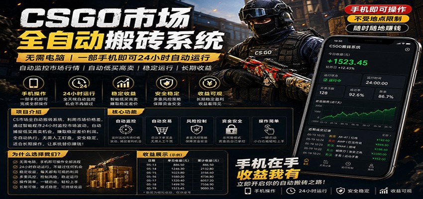 不需要电脑的CS市场自动搬砖系统｜自动正常买高卖全天运行 ｜月入过W【稳定运行】网赚项目-副业赚钱-互联网创业-资源整合行知网