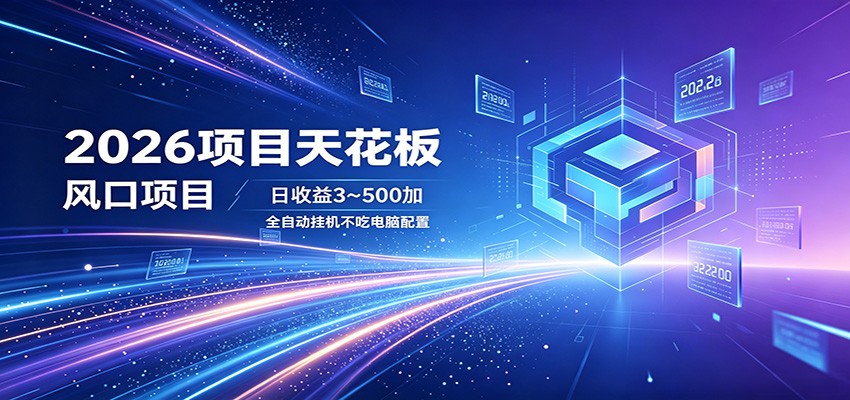 2026项目天花板，风口项目，日收益3~500+全自动挂机，不吃配置网赚项目-副业赚钱-互联网创业-资源整合行知网