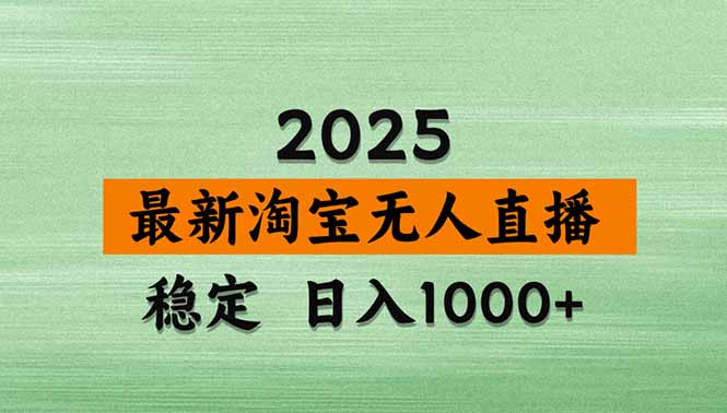 （18405期）淘宝无人直播【最新】，独家技术，日入1000+，无违规无封号，可矩阵，长期稳定网赚项目-副业赚钱-互联网创业-资源整合行知网