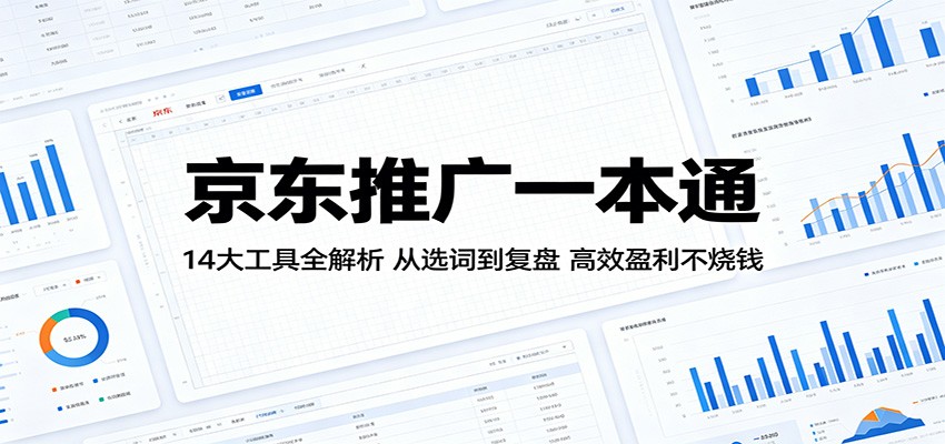 京东推广一本通：14大工具全解析，从选词到复盘，高效盈利不烧钱网赚项目-副业赚钱-互联网创业-资源整合行知网
