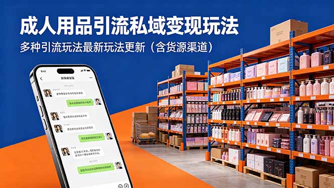 （18419期）成人用品引流私域变现玩法，多种引流玩法最新玩法更新（含货源渠道）网赚项目-副业赚钱-互联网创业-资源整合行知网