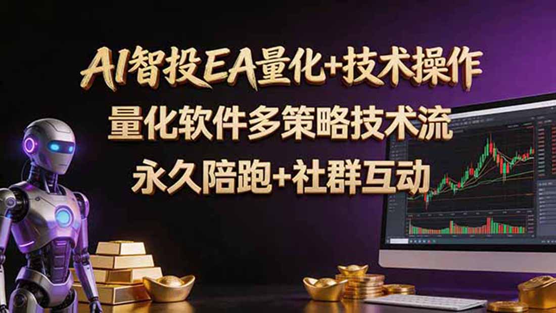 （18426期）AI智投EA量化操作技术训练营，软件自动操作，简单学习轻松上入手日入30-100U网赚项目-副业赚钱-互联网创业-资源整合行知网