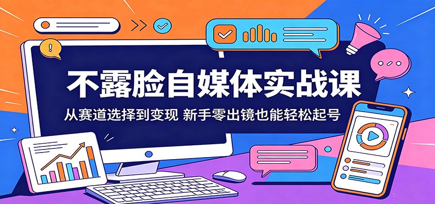 不露脸自媒体实战课：从赛道选择到变现，新手零出镜也能轻松起号网赚项目-副业赚钱-互联网创业-资源整合行知网