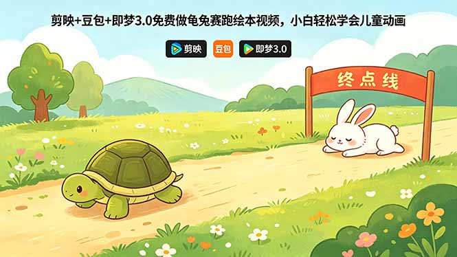 （18432期）剪映+豆包+即梦3.0免费做龟兔赛跑绘本视频，小白轻松学会儿童动画网赚项目-副业赚钱-互联网创业-资源整合行知网